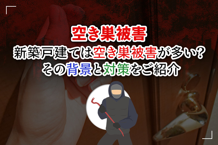 新築戸建ては空き巣被害が多い？その背景と対策をご紹介