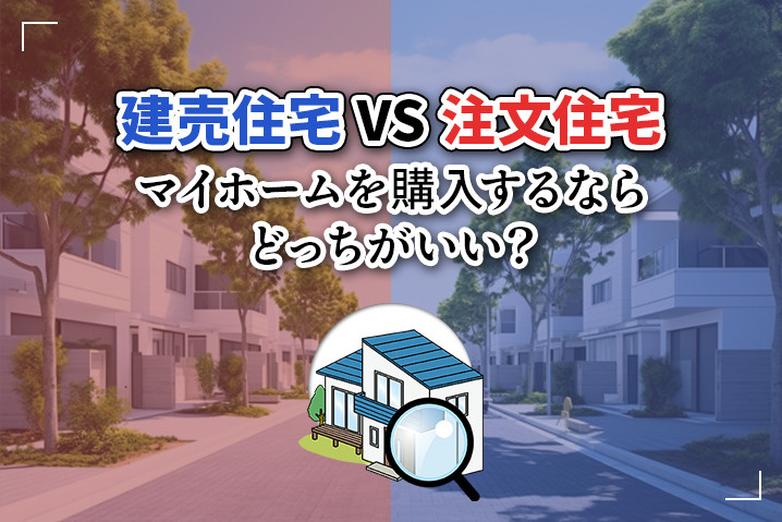 【建売住宅VS注文住宅】マイホームを購入するならどっちがいい？｜津田沼駅の新築戸建て情報ならアトムステーション
