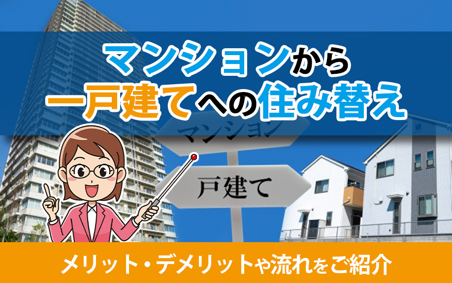 マンションから一戸建てへの住み替えのメリット・デメリットや流れをご紹介の画像
