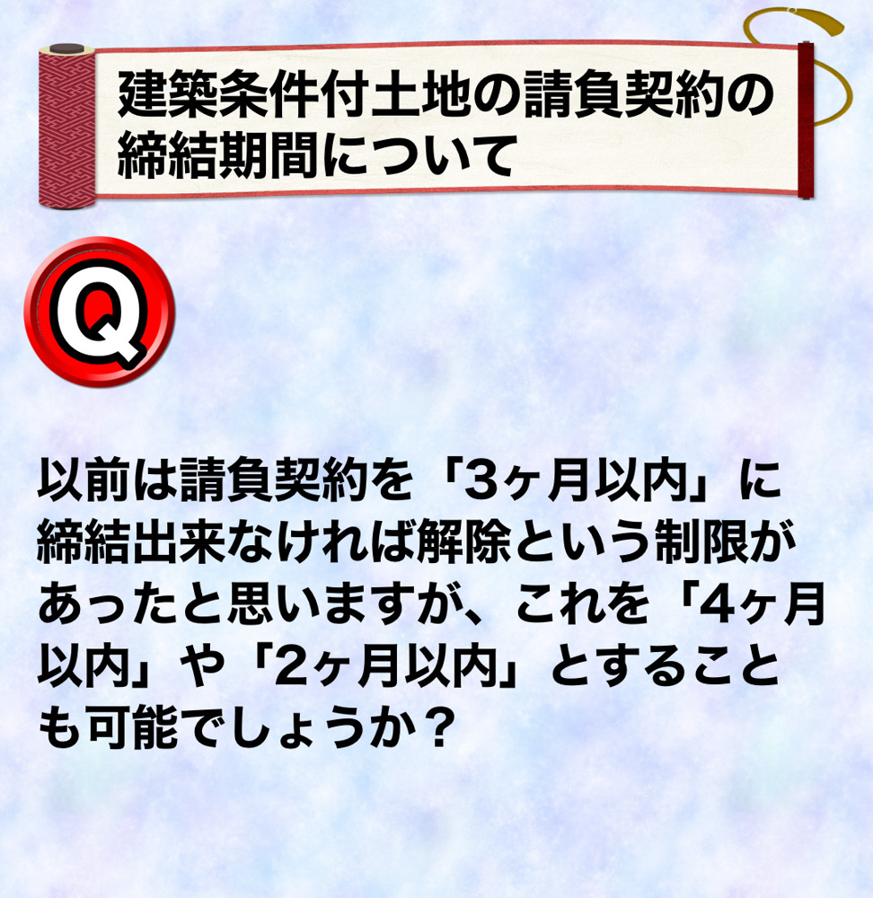 建築条件付土地の請負契約の締結期間についての画像