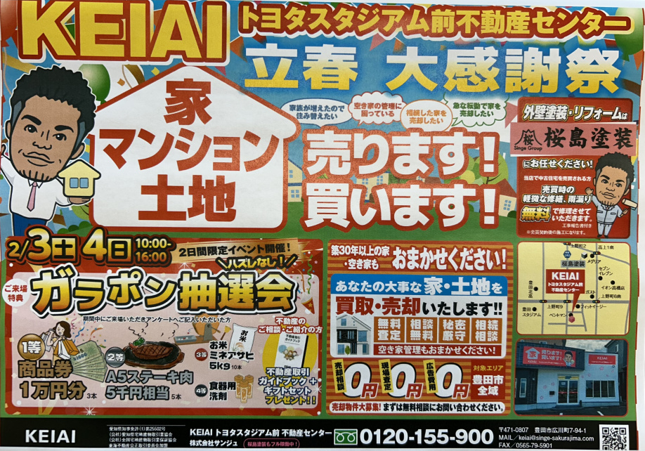立春　大感謝祭開催中の画像