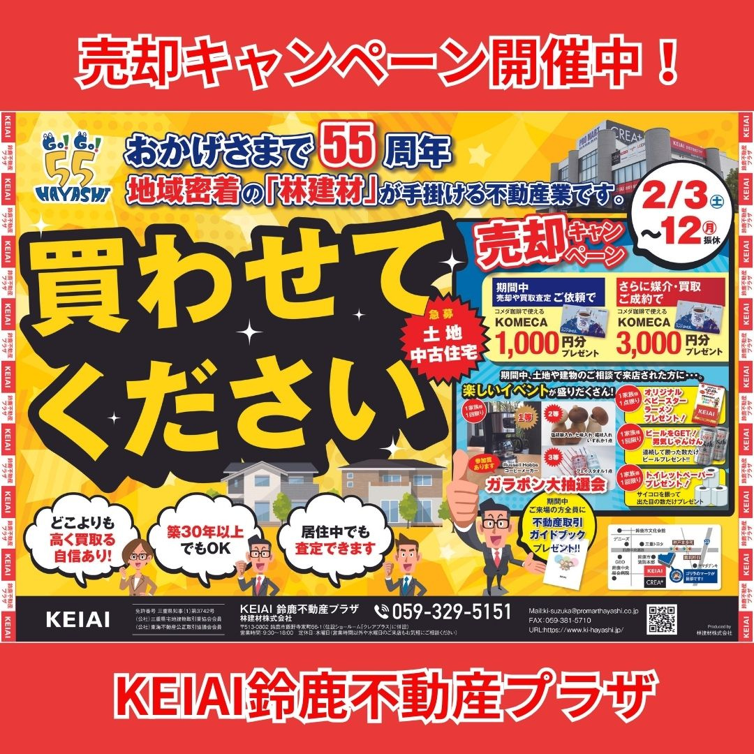 不動産売却キャンペーン開催中！！の画像