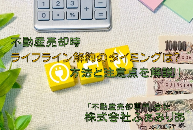 不動産売却時のライフライン解約のタイミングは？方法と注意点を解説の画像