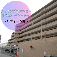 【リフォーム例】ライオンズマンション伊丹ガーデンシティの画像