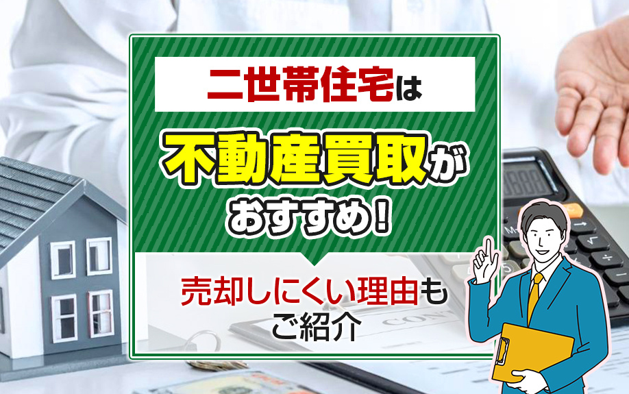 二世帯住宅は不動産買取がおすすめ！売却しにくい理由もご紹介