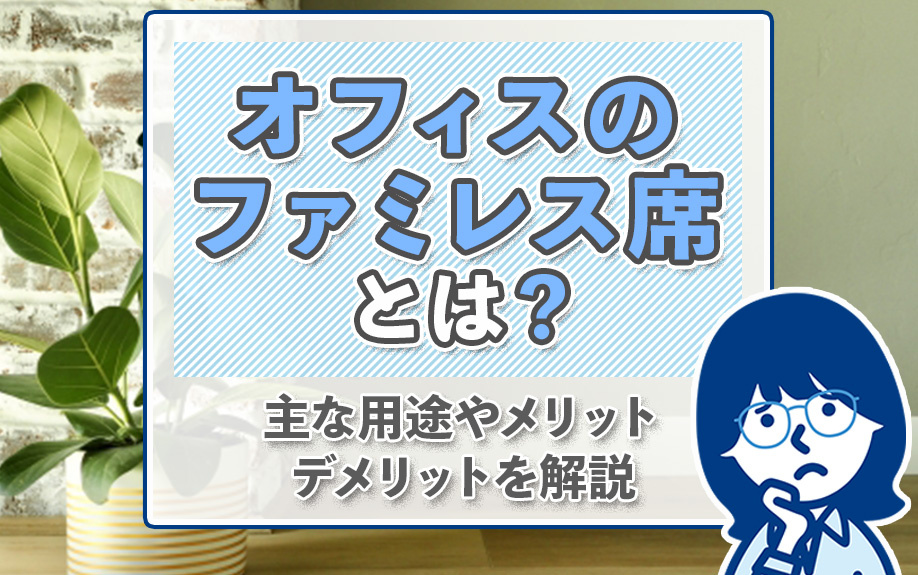 オフィスのファミレス席とは？主な用途やメリット・デメリットを解説