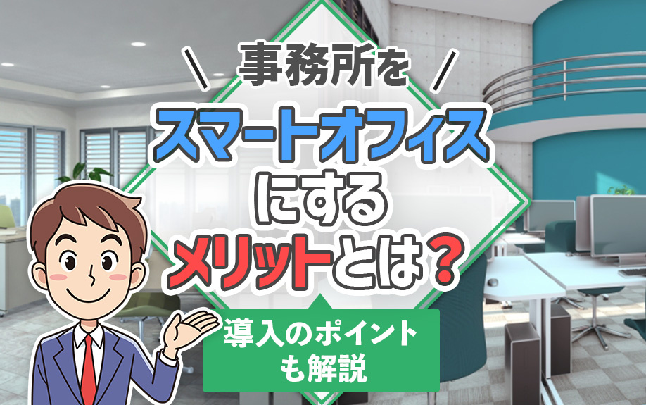 事務所をスマートオフィスにするメリットとは？導入のポイントも解説