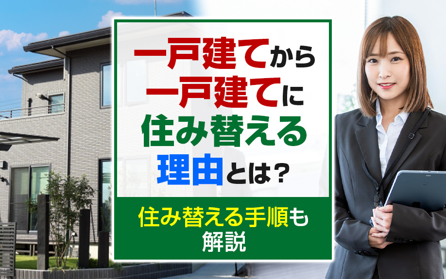 一戸建てから一戸建てに住み替える理由とは？住み替える手順も解説の画像