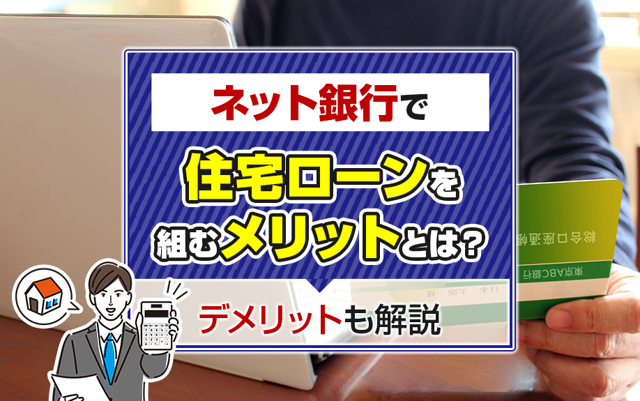 ネット銀行で住宅ローンを組むメリットとは？デメリットも解説の画像