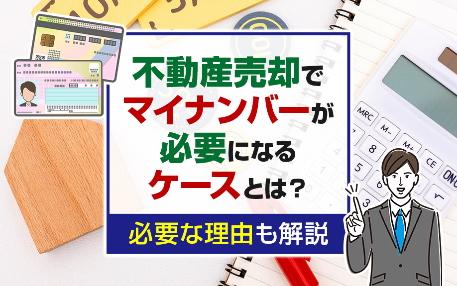 不動産売却でマイナンバーが必要になるケースとは？必要な理由も解説