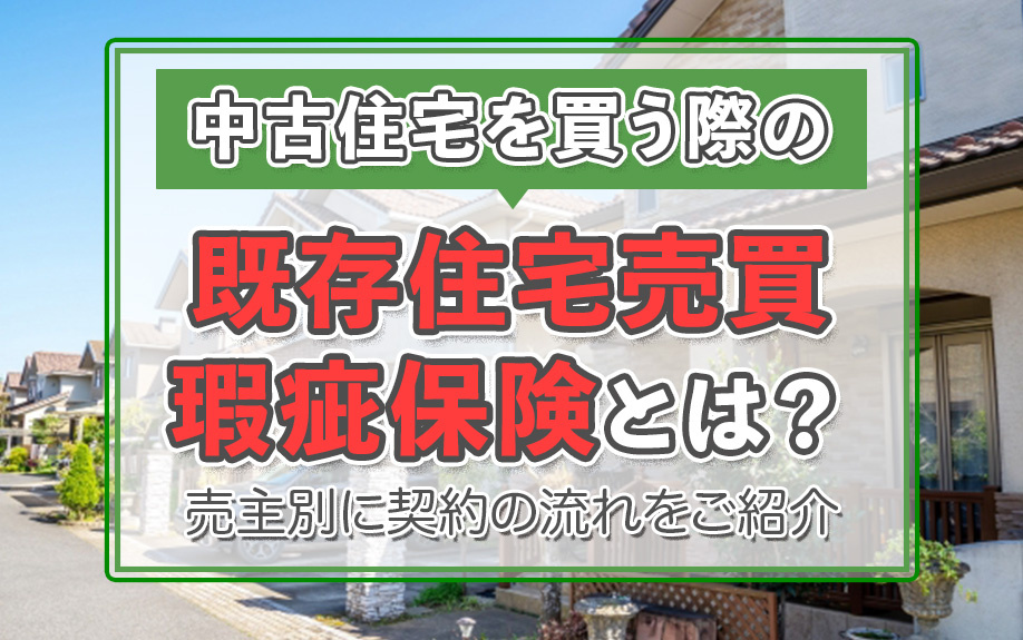 中古住宅を買う際の既存住宅売買瑕疵保険とは？売主別に契約の流れをご紹介