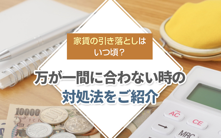 家賃の引き落としはいつ頃？万が一間に合わない時の対処法をご紹介