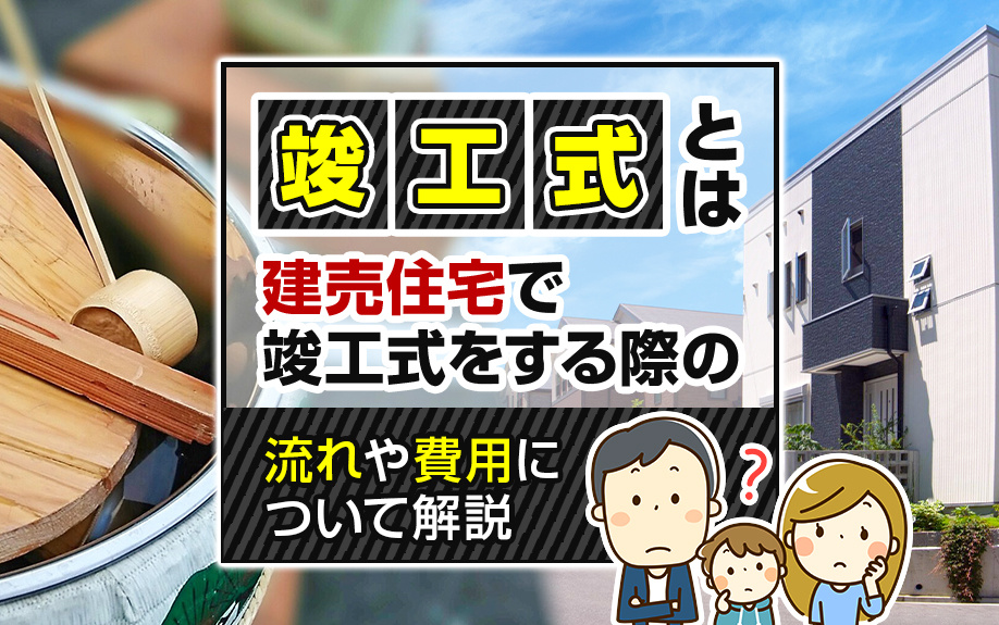竣工式とは?建売住宅で竣工式をする際の流れや費用について解説|湘南で不動産売買をお考えならスカイガーデン株式会社