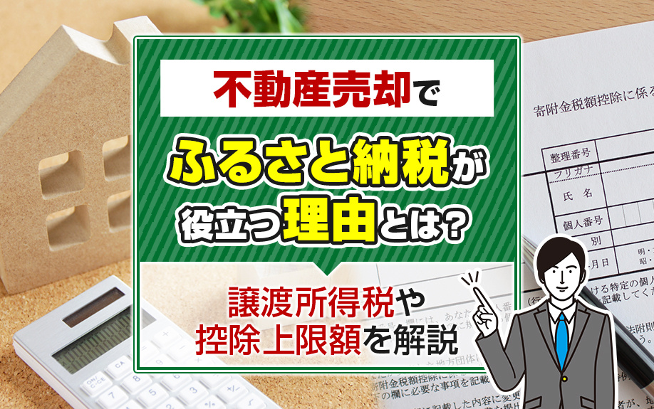 不動産売却でふるさと納税が役立つ理由とは？譲渡所得税や控除上限額を解説の画像