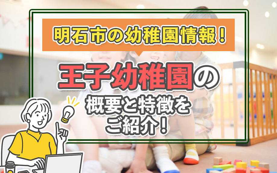 明石市の幼稚園情報！王子幼稚園の概要と特徴をご紹介！