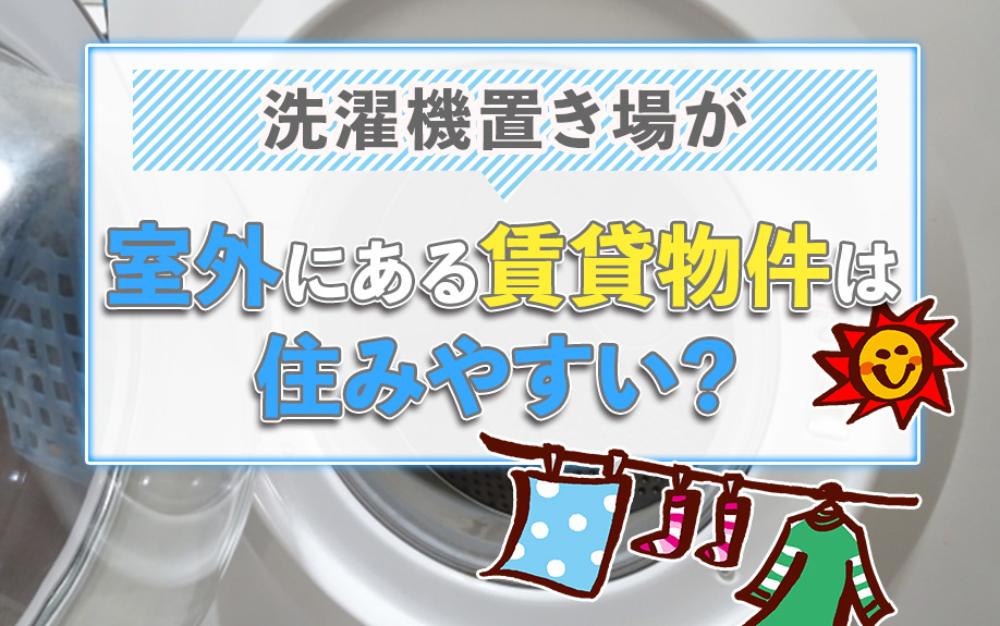洗濯機置き場が室外にある賃貸物件は住みやすい？の画像