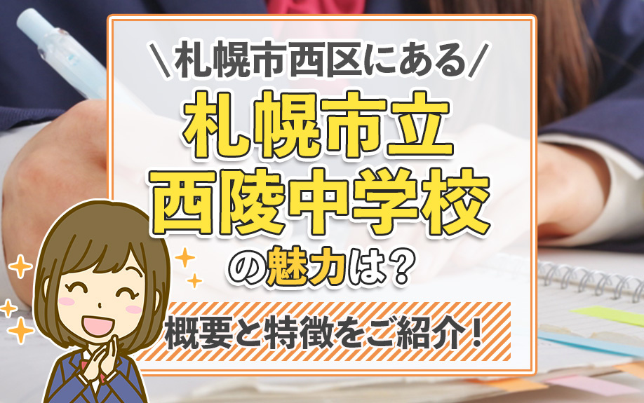 札幌市西区にある「札幌市立西陵中学校」の魅力は？概要と特徴をご紹介！