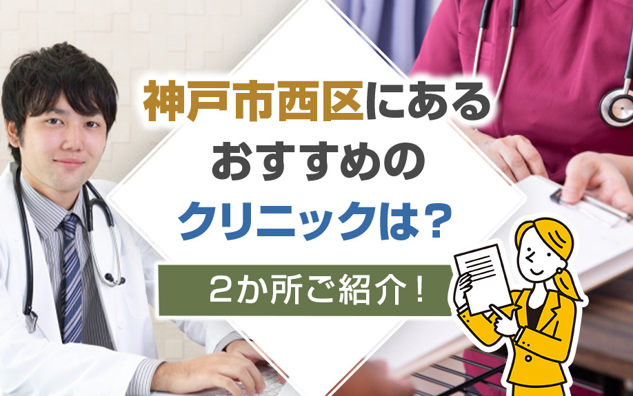 神戸市西区にあるおすすめのクリニックは？2か所ご紹介！の画像