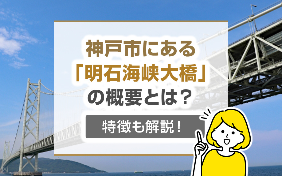 神戸市にある「明石海峡大橋」の概要とは？特徴も解説！の画像
