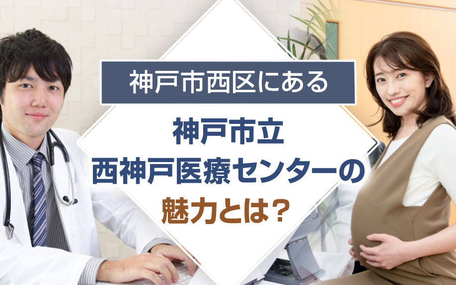神戸市西区にある「神⼾市⽴⻄神⼾医療センター」の魅力とは？の画像