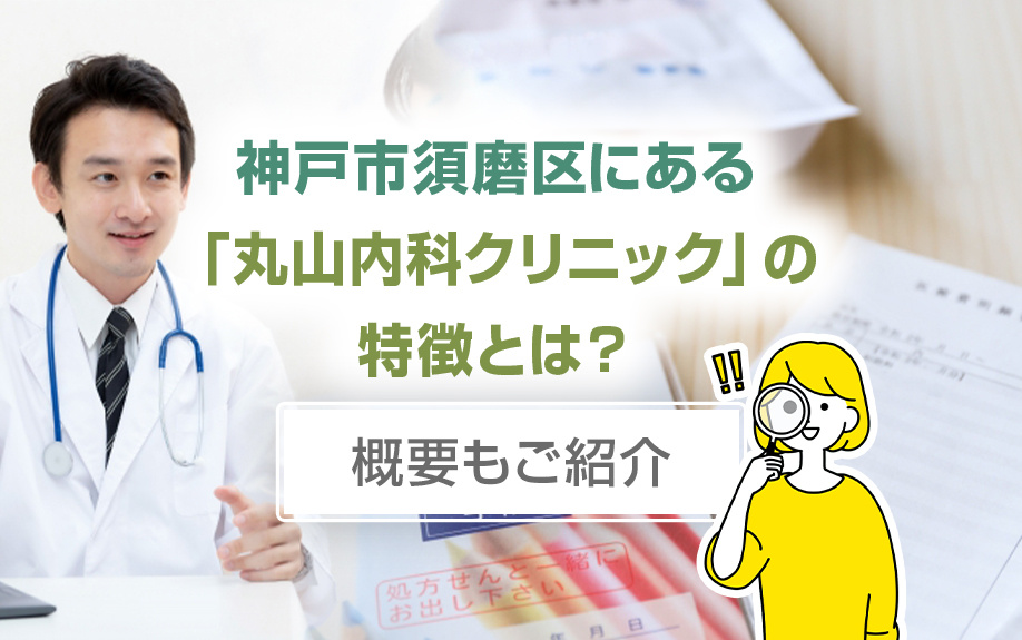 神戸市須磨区にある「丸山内科クリニック」の特徴とは？概要もご紹介の画像