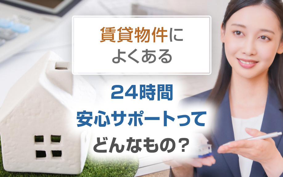 賃貸物件によくある、24時間安心サポートってどんなもの？