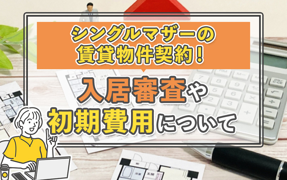シングルマザーの賃貸物件契約！入居審査や初期費用についての画像