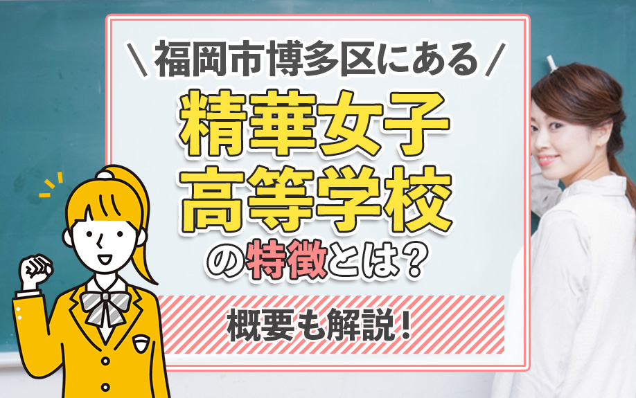 福岡市博多区にある「精華女子高等学校」の特徴とは？概要も解説！の画像