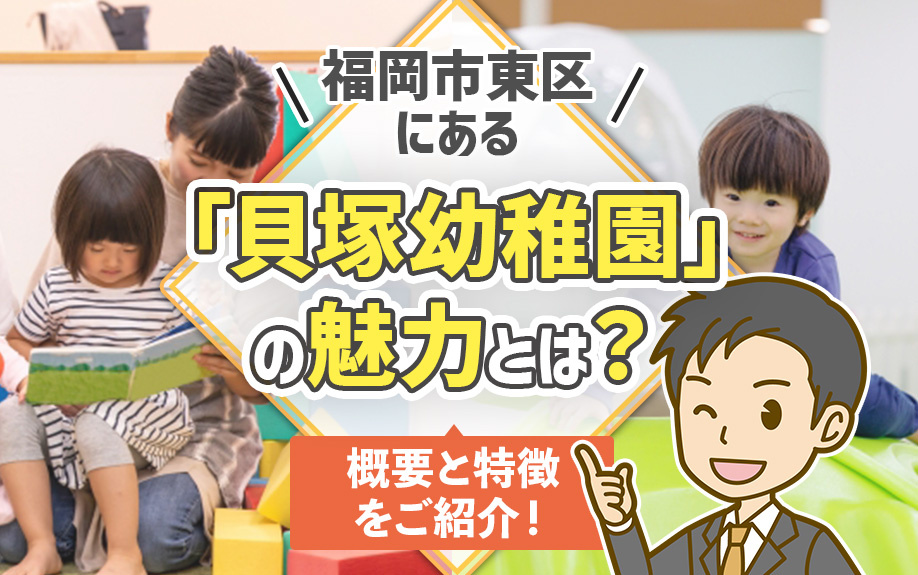 福岡市東区にある「貝塚幼稚園」の魅力とは？概要と特徴をご紹介！