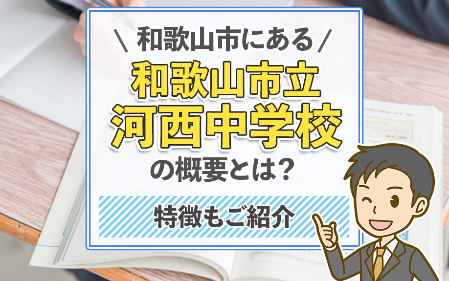 和歌山市にある「和歌山市立河西中学校」の概要とは？特徴もご紹介の画像