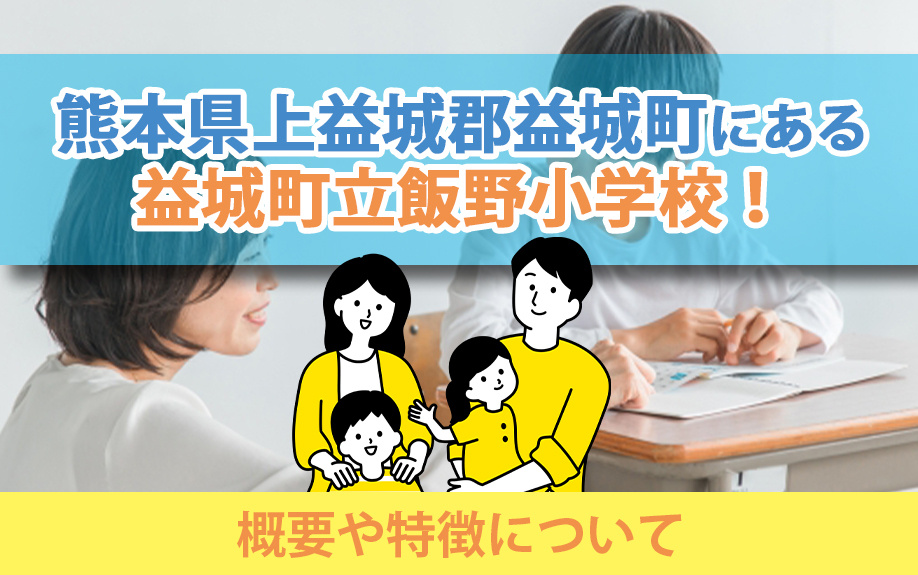 熊本県上益城郡益城町にある益城町立飯野小学校！概要や特徴についての画像