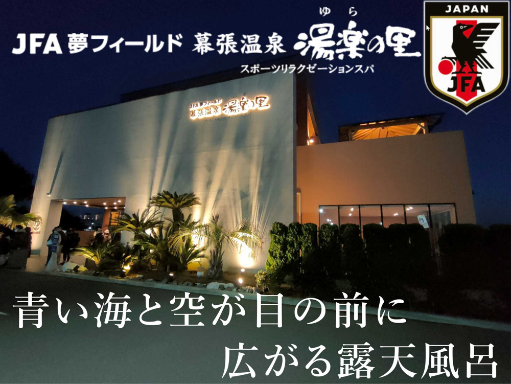 ２月９日：インフィニティオーシャンビューJFA夢フィールド幕張温泉湯楽の里の画像
