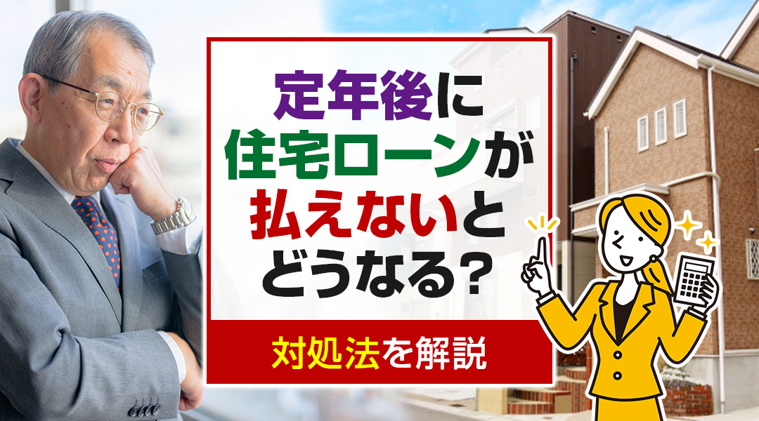 【2024年】定年後に住宅ローンが払えないとどうなる？対処法を解説の画像