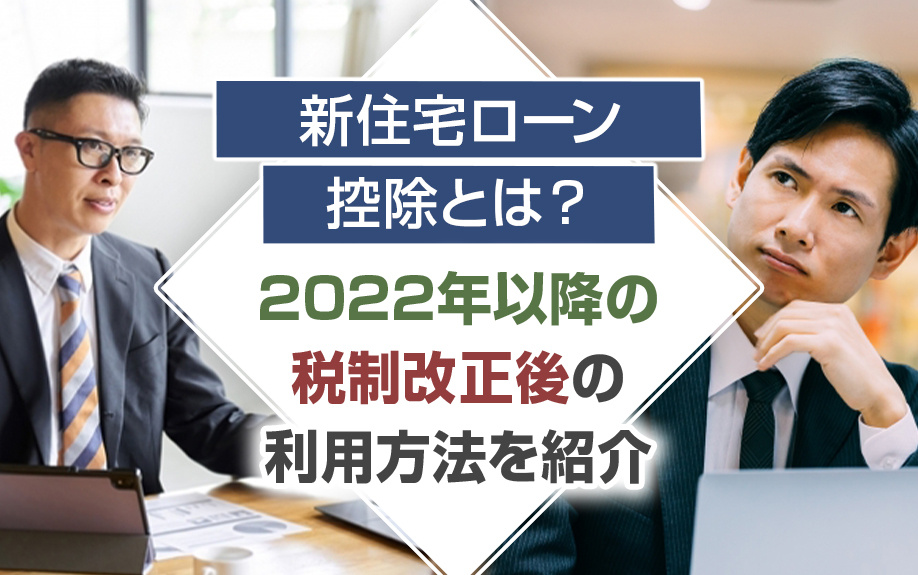 新住宅ローン控除とは？2022年以降の税制改正後の利用方法を紹介