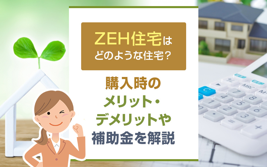 ZEH住宅はどのような住宅？購入時のメリット・デメリットや補助金を解説