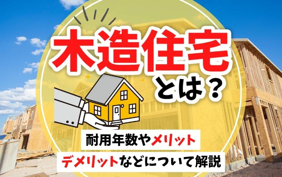 木造住宅とは？耐用年数やメリット・デメリットなどについて解説の画像