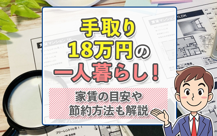 手取り18万円の一人暮らし！家賃の目安や節約方法も解説の画像