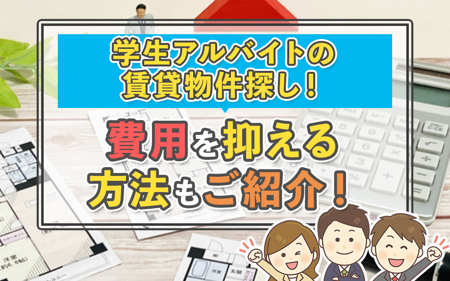 学生アルバイトの賃貸物件探し！費用を抑える方法もご紹介！の画像