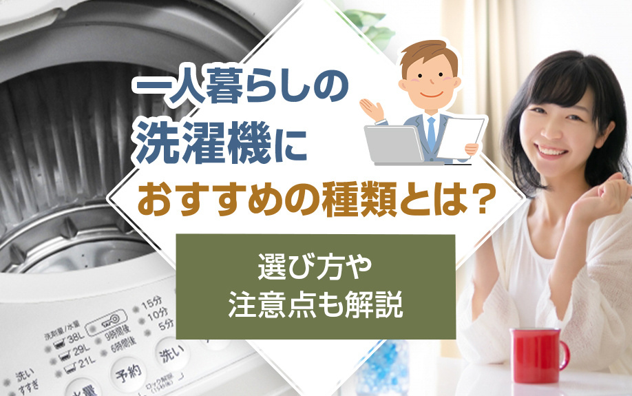 一人暮らしの洗濯機におすすめの種類とは？選び方や注意点も解説の画像