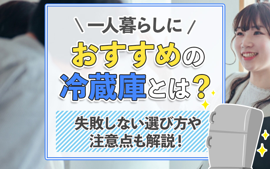 一人暮らしにおすすめの冷蔵庫とは？失敗しない選び方や注意点も解説！の画像