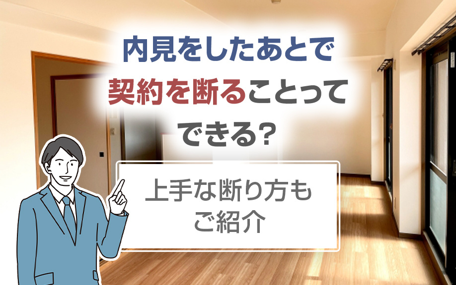 内見をしたあとで契約を断ることってできる？上手な断り方もご紹介