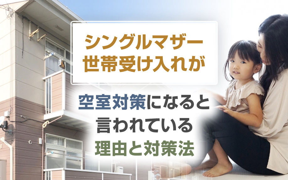 シングルマザー世帯受け入れが空室対策になると言われている理由と対策法