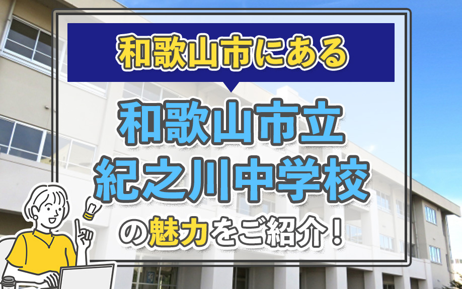 和歌山市にある「和歌山市立紀之川中学校」の魅力をご紹介！の画像
