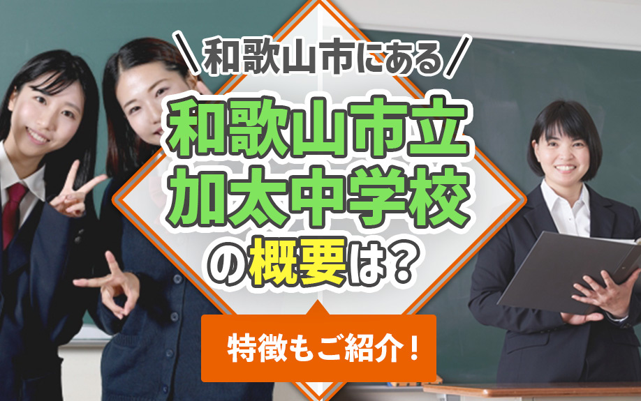 和歌山市にある「和歌山市立加太中学校」の概要は？特徴もご紹介！の画像