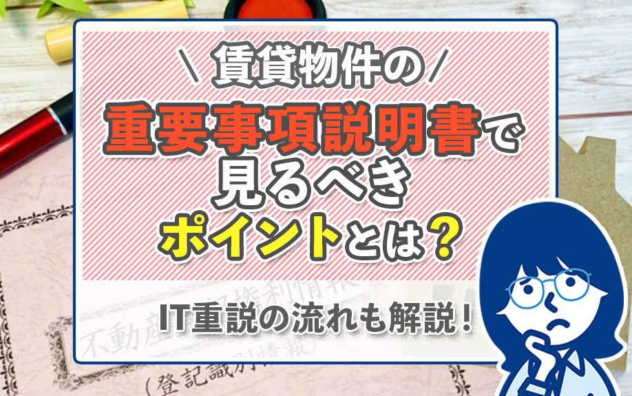 賃貸物件の重要事項説明書で見るべきポイントとは？IT重説の流れも解説！の画像