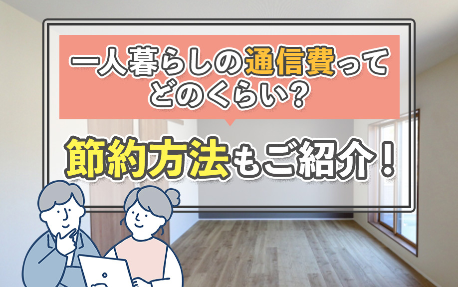 一人暮らしの通信費ってどのくらい？節約方法もご紹介！の画像