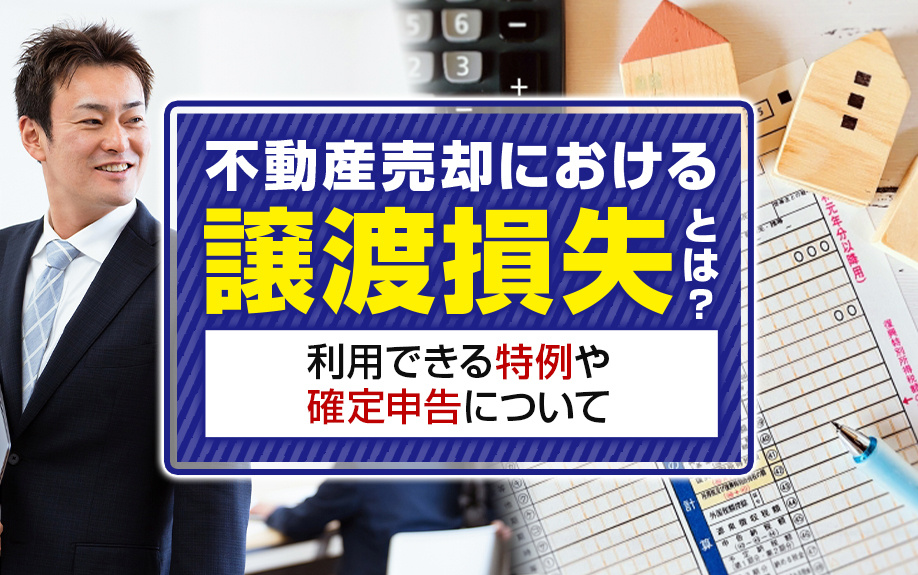 不動産売却における譲渡損失とは？利用できる特例や確定申告について