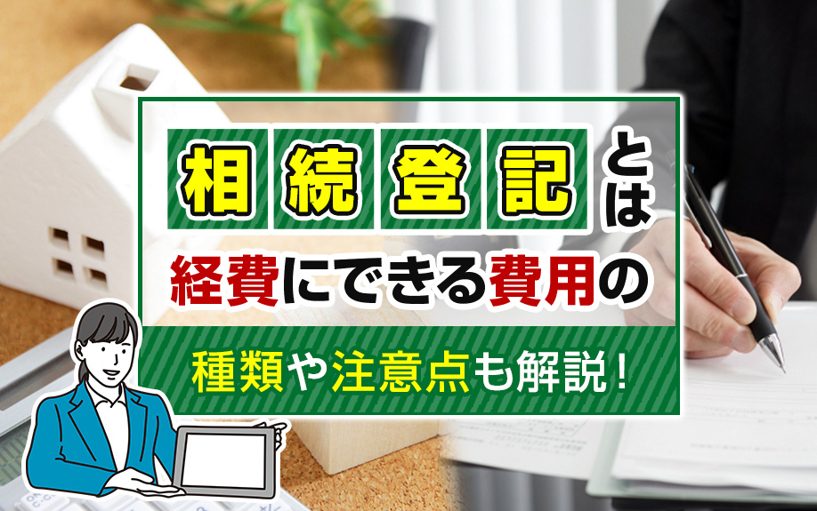 相続登記とは？経費にできる費用の種類や注意点も解説！