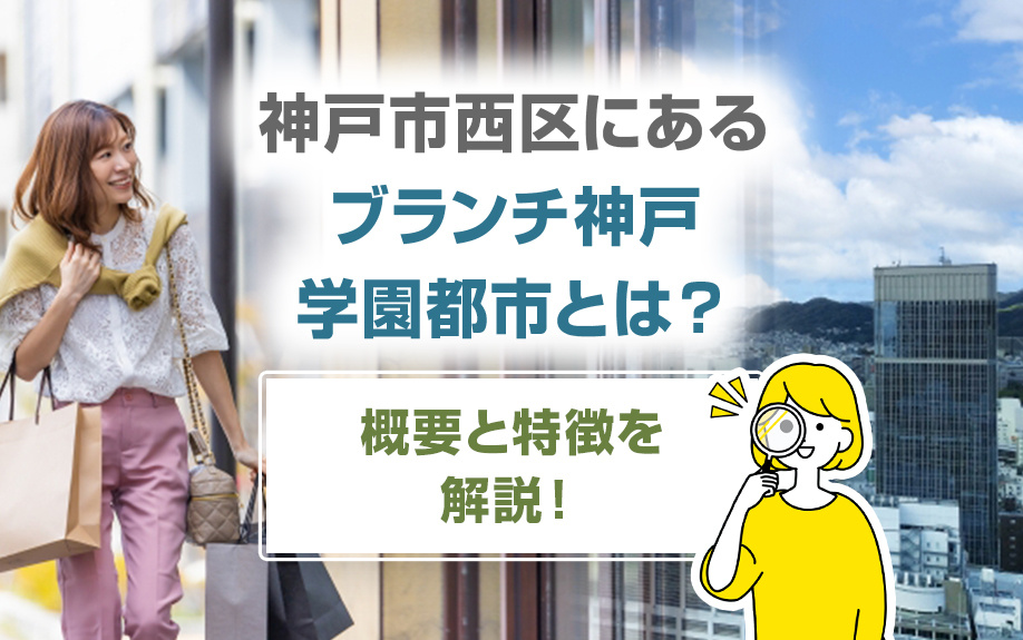 神戸市西区にある「ブランチ神戸学園都市」とは？概要と特徴を解説！の画像