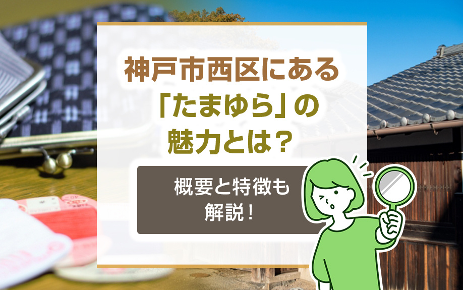 神戸市西区にある「たまゆら」の魅力とは？概要と特徴も解説！の画像
